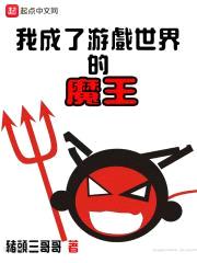 我成了游戏世界的魔王封面