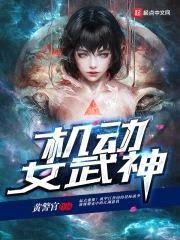机动女武神封面