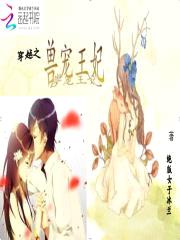 穿越之兽宠王妃封面