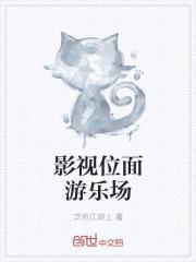 影视位面游乐场封面