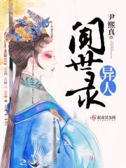 异人闻世录封面