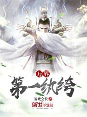 万界第一纨绔封面