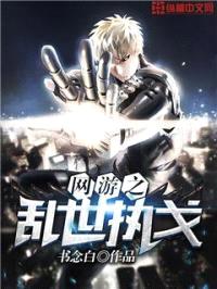网游之乱世执戈封面