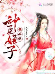 神医俏娘子：相公，晚上见！封面