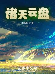 诸天云盘封面
