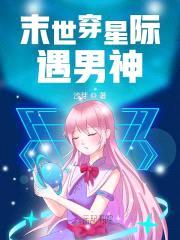 未来生存系统：男神，求别闹封面