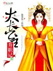 大长公主升职记封面