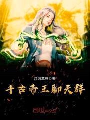 千古帝王聊天群封面