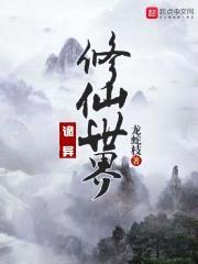 诡异修仙世界封面
