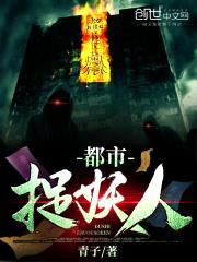 都市捉妖人封面