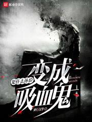 变成吸血鬼是什么体验封面