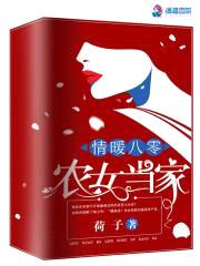 情暖八零：农女当家封面