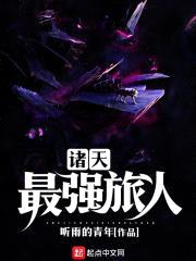 最强时空旅人封面