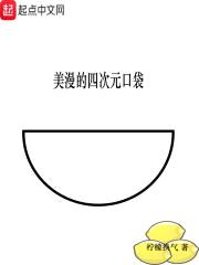 美漫的四次元口袋封面