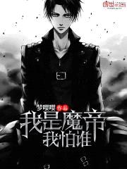 我是魔帝我怕谁封面