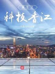 重生之科技香江封面