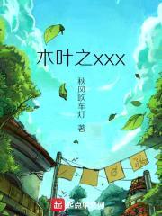 木叶之xxx封面