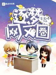 逐梦网文圈封面