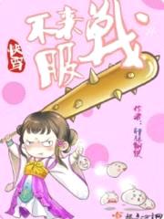 快穿：不服来战封面