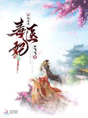 冷傲至尊毒医妃封面