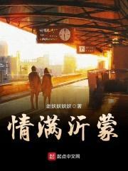 情满沂蒙封面