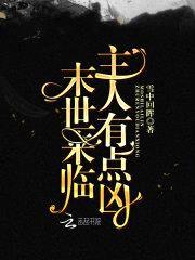 末世来临：主人有点凶封面