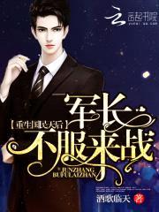 重生国民天后：军长，不服来战！封面