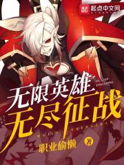 无限英雄之无尽征战封面