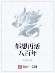 都想再活八百年封面