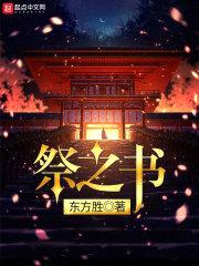 祭之书封面
