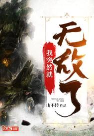 我突然就无敌了封面
