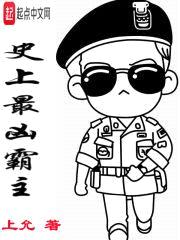 史上最凶霸主封面