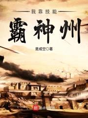 我靠技能霸神州封面