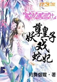 妖孽皇子戏蛇妃封面