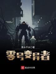 零号变异者封面