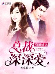 隐婚娇妻：墨少心头宠封面