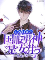 王者归来之国服男神是女生封面
