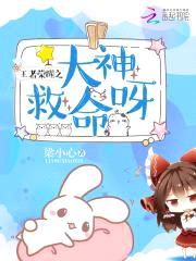 王者荣耀之大神救命呀！封面