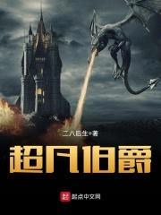 超凡伯爵封面