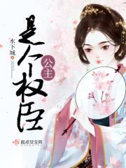 公主是个权臣封面