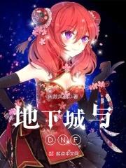 地下城与DNF封面