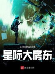 星际大房东封面
