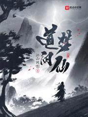 道梦问仙封面