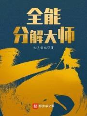 全能分解大师封面