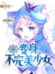 变身不完美少女封面