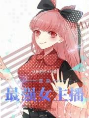 变身最强女主播封面
