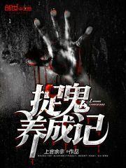 捉鬼养成记封面