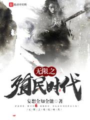 无限之殖民时代封面
