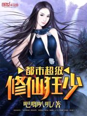 都市超级修仙狂少封面