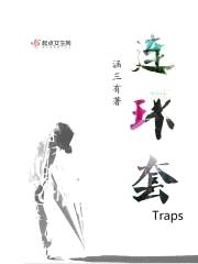 连环套Traps封面